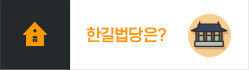 한길법당은