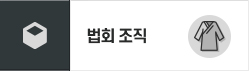 법회조직