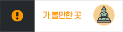 가 볼만한 곳